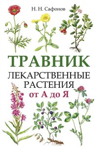Сафонов Н.Н. Травник. Лекарственные растения от А до Я