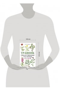 Сафонов Н.Н. Травник. Лекарственные растения от А до Я
