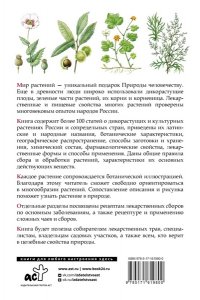 Сафонов Н.Н. Травник. Лекарственные растения от А до Я