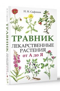 Сафонов Н.Н. Травник. Лекарственные растения от А до Я