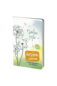 Коллектив авторов СкетчбукДЕНЬ/НОЧЬ (обложка с одуванчиками)