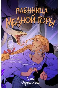 Одувалова А.С. Пленница медной горы