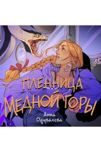 Одувалова А.С. Пленница медной горы