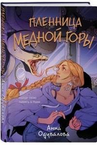 Одувалова А.С. Пленница медной горы