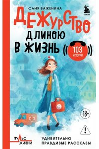 Важенина Ю.И. Дежурство длиною в жизнь. 103 истории