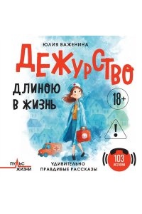 Важенина Ю.И. Дежурство длиною в жизнь. 103 истории