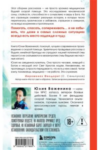 Важенина Ю.И. Дежурство длиною в жизнь. 103 истории