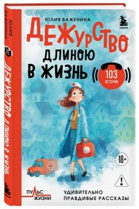 Важенина Ю.И. Дежурство длиною в жизнь. 103 истории