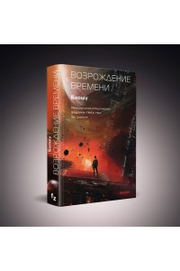 Лю Цысинь Возрождение времени. Официальное продолжение Задачи трех тел Лю Цысиня (Воспоминания о прошлом Земли #4)