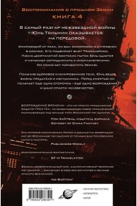 Лю Цысинь Возрождение времени. Официальное продолжение Задачи трех тел Лю Цысиня (Воспоминания о прошлом Земли #4)