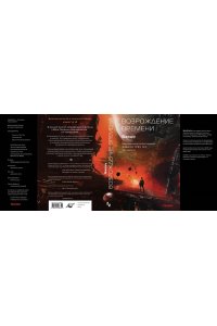 Лю Цысинь Возрождение времени. Официальное продолжение Задачи трех тел Лю Цысиня (Воспоминания о прошлом Земли #4)