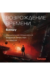 Лю Цысинь Возрождение времени. Официальное продолжение Задачи трех тел Лю Цысиня (Воспоминания о прошлом Земли #4)