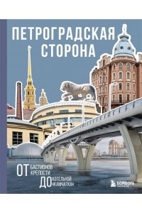 Петроградская сторона. От бастионов крепости до котельной ?Камчатка?