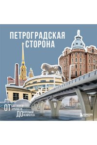 Петроградская сторона. От бастионов крепости до котельной ?Камчатка?