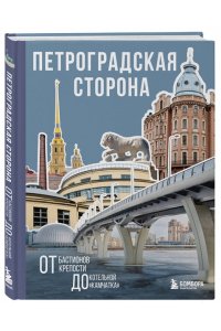 Петроградская сторона. От бастионов крепости до котельной ?Камчатка?