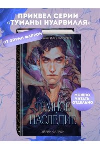 Фаррон Э. Темное наследие