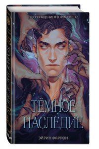 Фаррон Э. Темное наследие