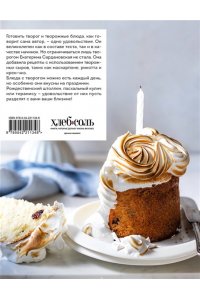 Сардановская Е. Творог, сдоба и любовь. Нежные рецепты для всей семьи: от сырников и запеканок до чизкейка и штоллена