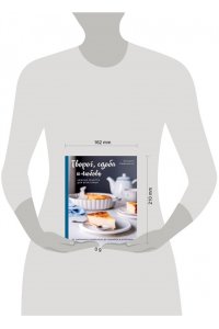 Сардановская Е. Творог, сдоба и любовь. Нежные рецепты для всей семьи: от сырников и запеканок до чизкейка и штоллена