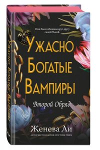 Ли Ж. Ужасно богатые вампиры. Второй Обряд (#2)