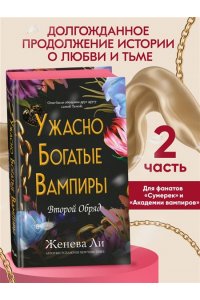 Ли Ж. Ужасно богатые вампиры. Второй Обряд (#2)