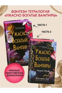 Ли Ж. Ужасно богатые вампиры. Второй Обряд (#2)