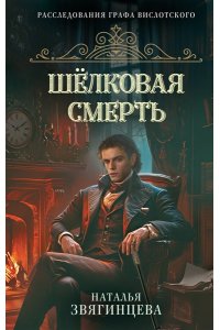 Звягинцева Н. Шелковая смерть