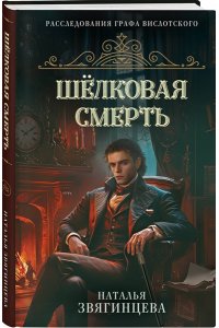 Звягинцева Н. Шелковая смерть