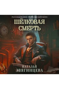 Звягинцева Н. Шелковая смерть