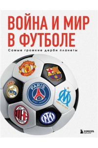 Григорьев М.А. Война и мир в футболе. Самые громкие дерби планеты