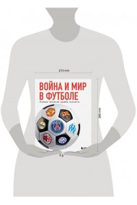 Григорьев М.А. Война и мир в футболе. Самые громкие дерби планеты
