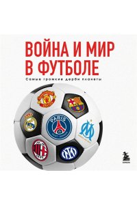 Григорьев М.А. Война и мир в футболе. Самые громкие дерби планеты