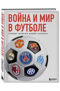 Григорьев М.А. Война и мир в футболе. Самые громкие дерби планеты