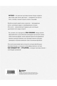 Григорьев М.А. Война и мир в футболе. Самые громкие дерби планеты