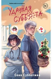 Субботина С. Удачная суббота (#6)