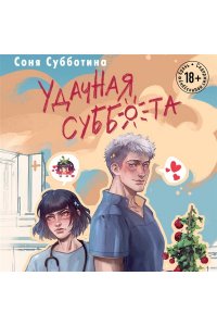 Субботина С. Удачная суббота (#6)