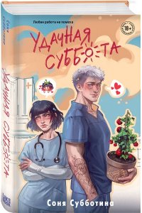 Субботина С. Удачная суббота (#6)