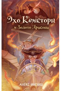 Инглиш А. Эхо Квикторн и Золото Дракона (#2)