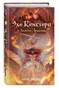 Инглиш А. Эхо Квикторн и Золото Дракона (#2)
