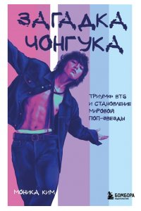 Ким М.В. Загадка Чонгука: триумф BTS и становление мировой поп-звезды