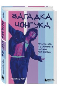 Ким М.В. Загадка Чонгука: триумф BTS и становление мировой поп-звезды