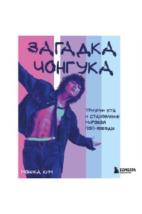 Ким М.В. Загадка Чонгука: триумф BTS и становление мировой поп-звезды