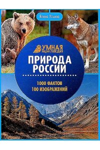 Ульева Елена Александровна Природа России: энциклопедия