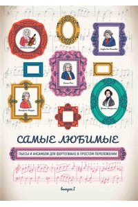 Волкова Диана Владимировна Самые любимые пьесы и ансамбли для фортепиано в простом переложении: вып. I