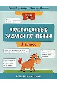 Винокурова И.А. Увлекательные задачки по чтению: 1 класс: рабочая тетрадь