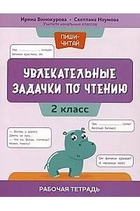 Винокурова И.А. Увлекательные задачки по чтению: 2 класс: рабочая тетрадь