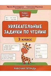 Винокурова И.А. Увлекательные задачки по чтению: 3 класс: рабочая тетрадь