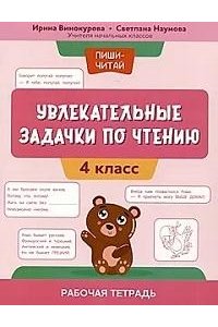 Винокурова И.А. Увлекательные задачки по чтению: 4 класс: рабочая тетрадь