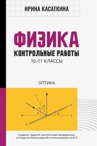Касаткина Ирина Леонидовна Физика:контрол.работы:оптика:10-11 классы