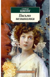 Письмо незнакомки
